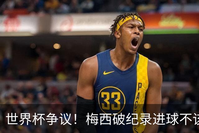 世界杯争议！梅西破纪录进球不该算！曼联传奇怒喷：VAR 全瞎了！