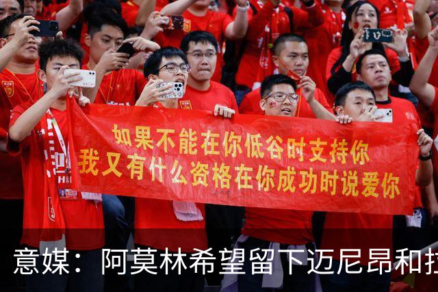意媒：阿莫林希望留下迈尼昂和拉比奥，两人将在世界杯后做决定