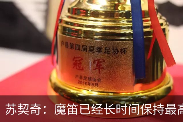 苏契奇：魔笛已经长时间保持最高水平，国家队球员间关系更紧密